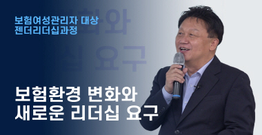 보험환경 변화와 새로운 리더십 요구