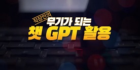 직장인의 무기가 되는 Chat GPT 활용