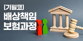 (기초필수코스)배상책임보험