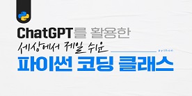 Chat GPT를 활용한 세상에서 제일 쉬운 파이썬 코딩 클래스