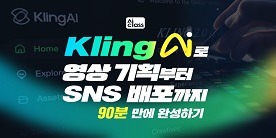 [AI Class] Kling AI로 영상 기획부터 SNS 배포까지 90분 만에 완성하기