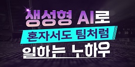 생성형 AI로 혼자서도 팀처럼 일하는 노하우