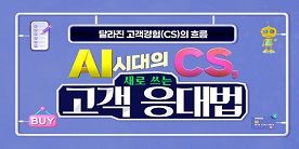 AI 시대의 CS, 새로 쓰는 고객 응대법