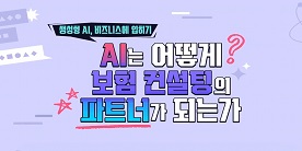 [생성형 AI, 비즈니스에 입히기] AI는 어떻게 보험 컨설팅의 파트너가 되는가