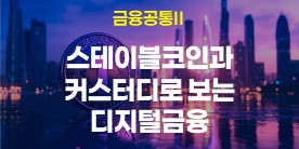 (예치금공동사업)[금융공통 II]스테이블코인과 커스터디로 보는 디지털금융